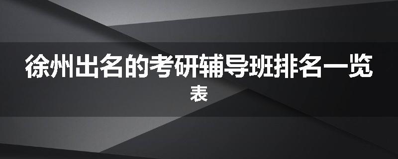 徐州出名的考研辅导班排名一览表