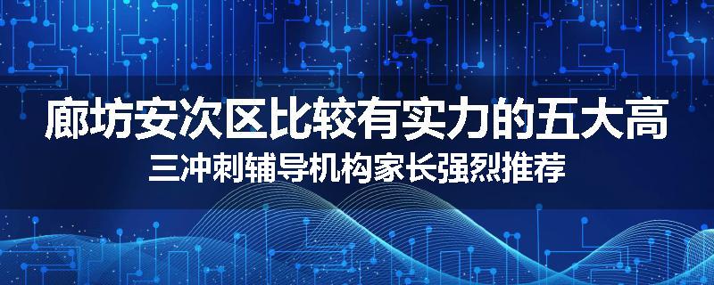 廊坊安次区比较有实力的五大高三冲刺辅导机构家长强烈推荐