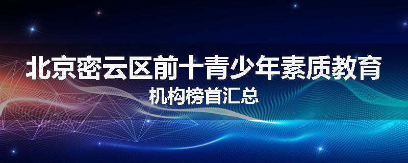 北京密云区前十青少年素质教育机构榜首汇总