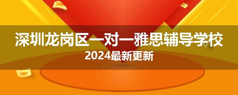 深圳龙岗区一对一雅思辅导学校2024最新更新
