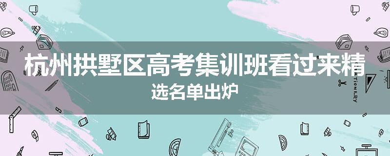 杭州拱墅区高考集训班看过来精选名单出炉