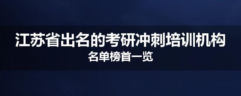 江苏省出名的考研冲刺培训机构名单榜首一览