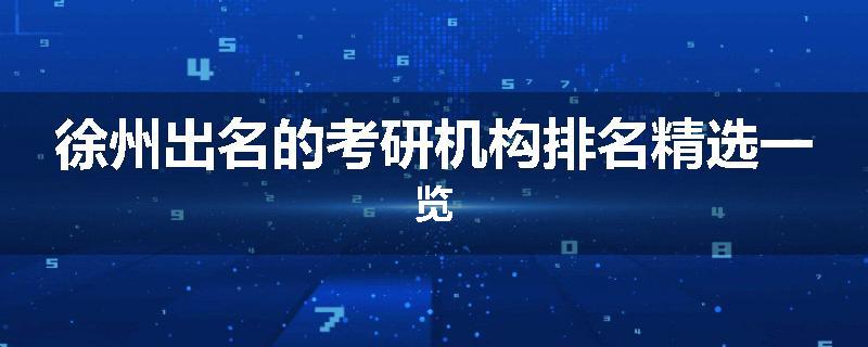 徐州出名的考研机构排名精选一览
