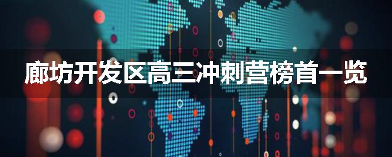 廊坊开发区高三冲刺营榜首一览