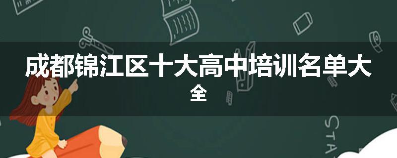 成都锦江区十大高中培训名单大全
