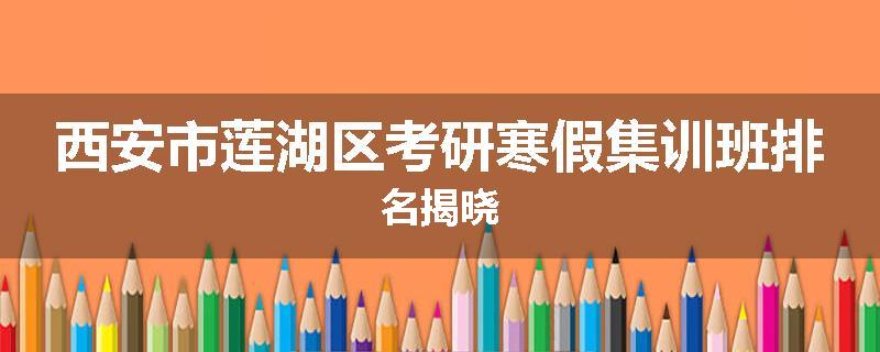西安市莲湖区考研寒假集训班排名揭晓
