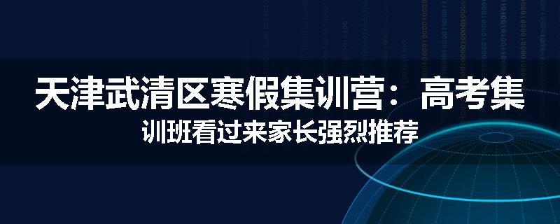 天津武清区寒假集训营：高考集训班看过来家长强烈推荐