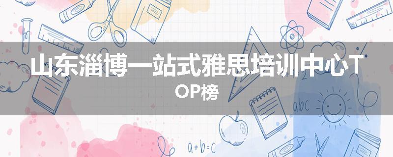 山东淄博一站式雅思培训中心TOP榜