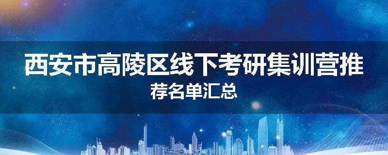 西安市高陵区线下考研集训营推荐名单汇总