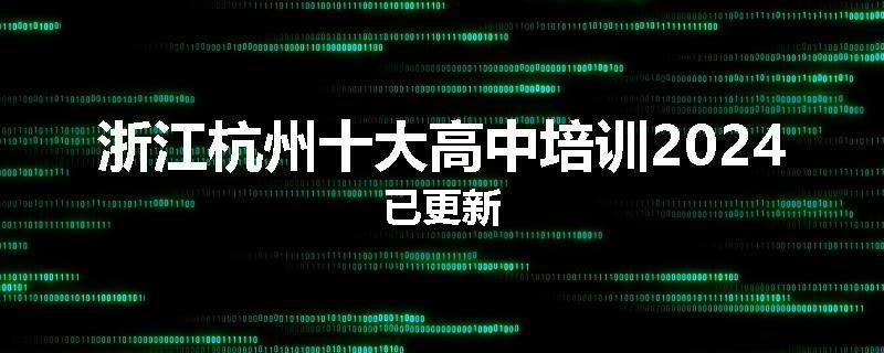 浙江杭州十大高中培训2024已更新