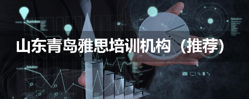 山东青岛雅思培训机构（推荐）