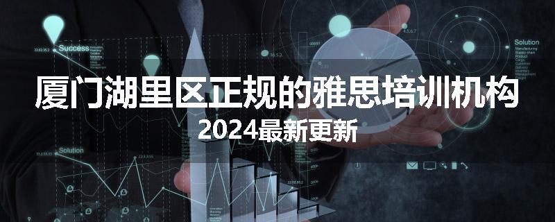 厦门湖里区正规的雅思培训机构2024最新更新