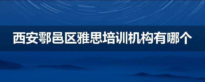 西安鄠邑区雅思培训机构有哪个