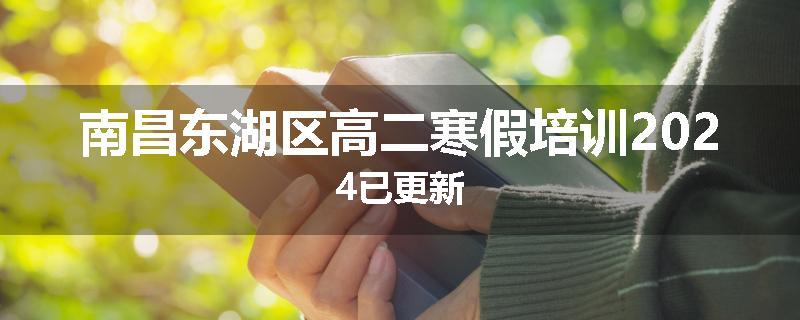 南昌东湖区高二寒假培训2024已更新