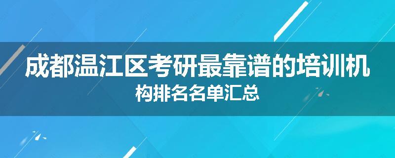 成都温江区考研最靠谱的培训机构排名名单汇总