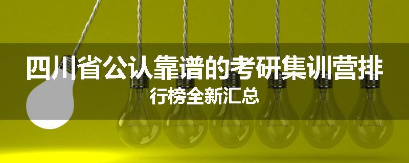 四川省公认靠谱的考研集训营排行榜全新汇总