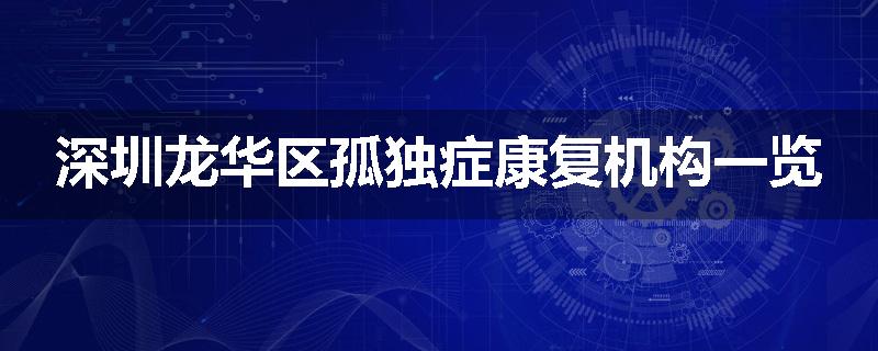 深圳龙华区孤独症康复机构一览