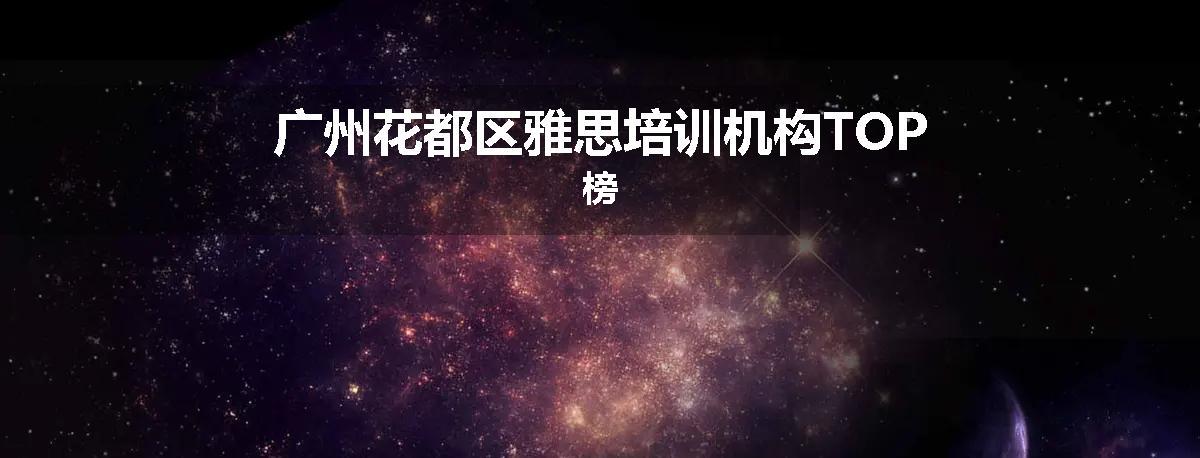 广州花都区雅思培训机构TOP榜