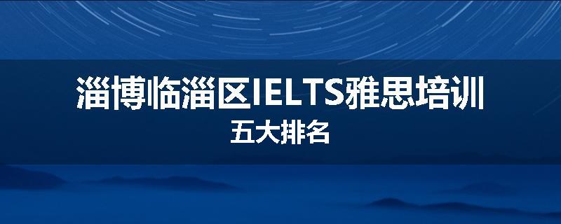 淄博临淄区IELTS雅思培训五大排名