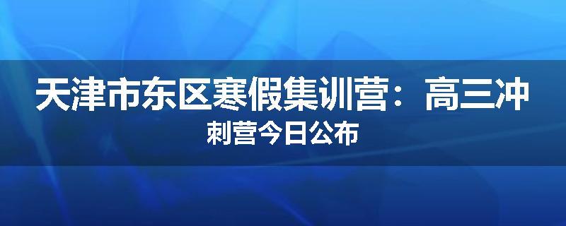 天津市东区寒假集训营：高三冲刺营今日公布