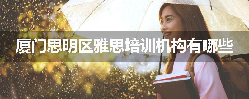 厦门思明区雅思培训机构有哪些