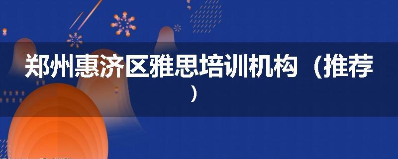 郑州惠济区雅思培训机构（推荐）