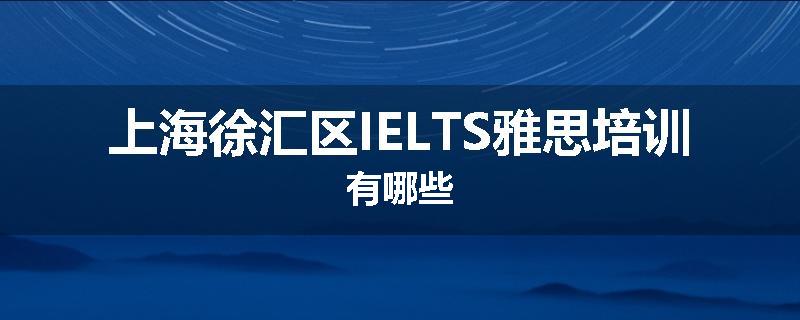 上海徐汇区IELTS雅思培训有哪些