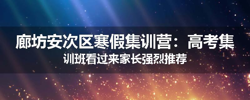 廊坊安次区寒假集训营：高考集训班看过来家长强烈推荐