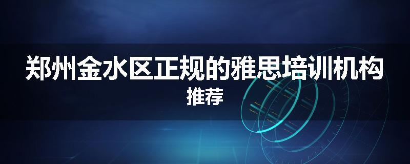 郑州金水区正规的雅思培训机构推荐