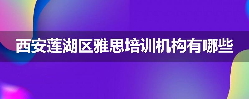 西安莲湖区雅思培训机构有哪些
