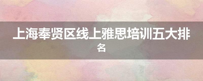 上海奉贤区线上雅思培训五大排名