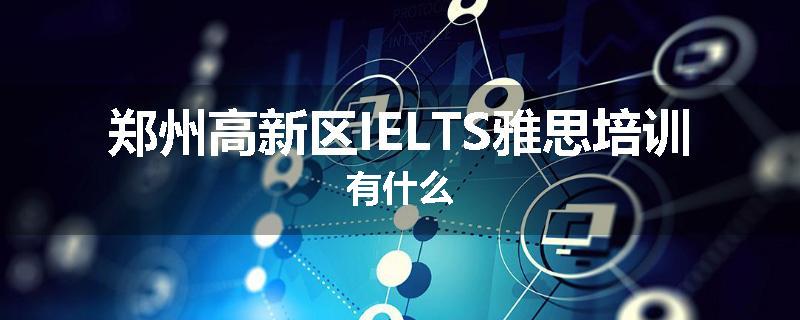郑州高新区IELTS雅思培训有什么