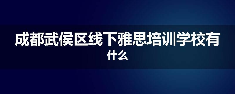 成都武侯区线下雅思培训学校有什么