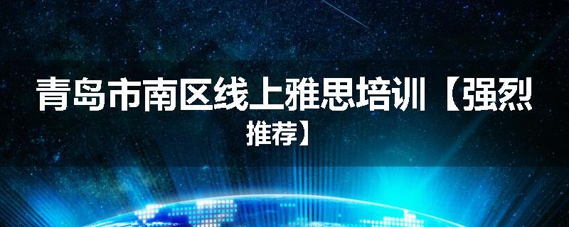 青岛市南区线上雅思培训【强烈推荐】