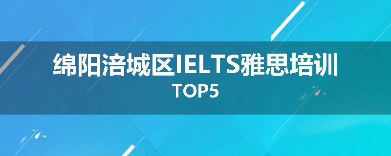 绵阳涪城区IELTS雅思培训TOP5