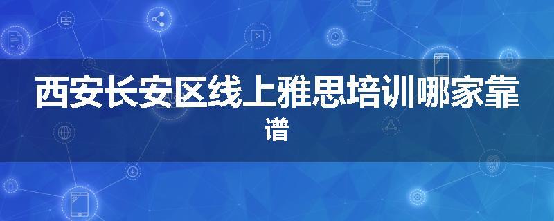 西安长安区线上雅思培训哪家靠谱