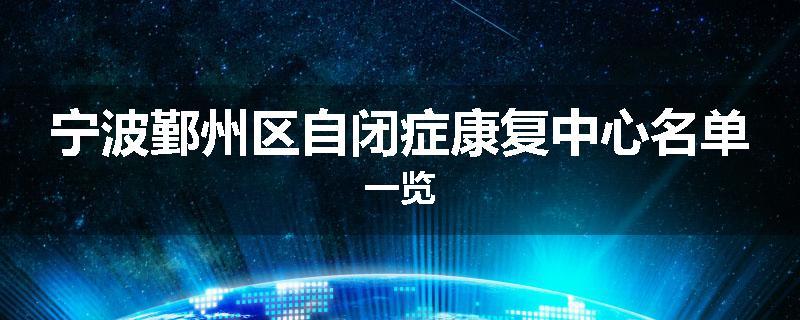 宁波鄞州区自闭症康复中心名单一览