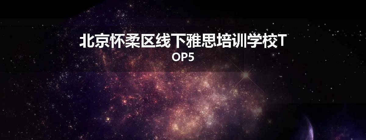 北京怀柔区线下雅思培训学校TOP5