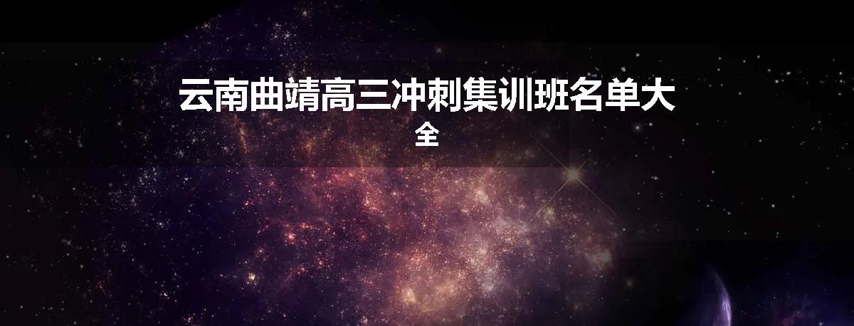 云南曲靖高三冲刺集训班名单大全