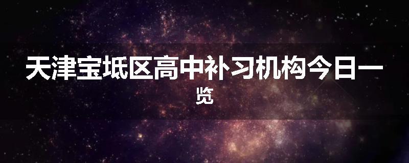 天津宝坻区高中补习机构今日一览