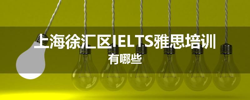 上海徐汇区IELTS雅思培训有哪些
