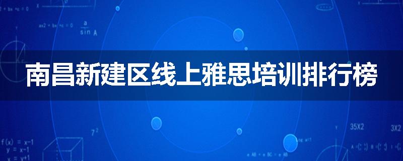 南昌新建区线上雅思培训排行榜