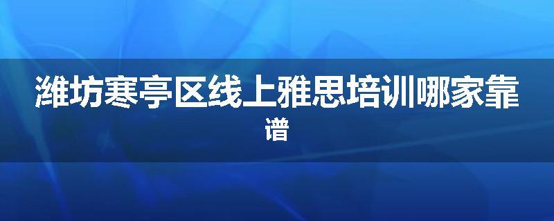 潍坊寒亭区线上雅思培训哪家靠谱
