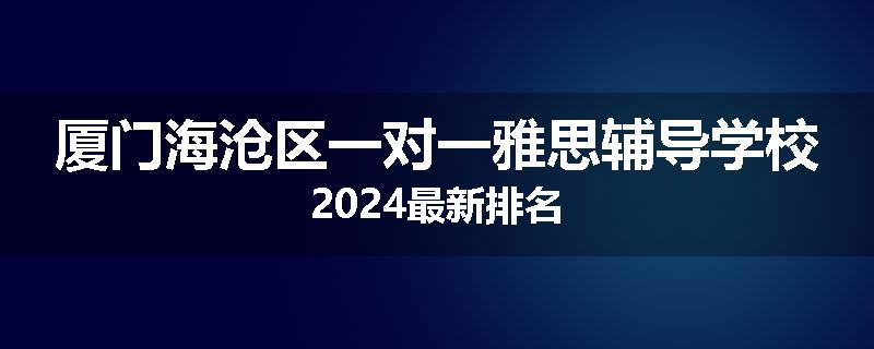 厦门海沧区一对一雅思辅导学校2024最新排名