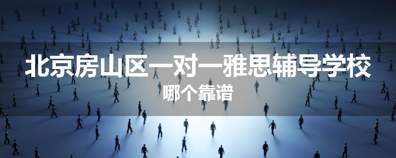 北京房山区一对一雅思辅导学校哪个靠谱