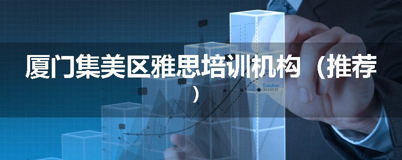 厦门集美区雅思培训机构（推荐）