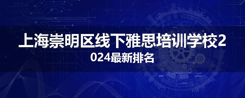 上海崇明区线下雅思培训学校2024最新排名