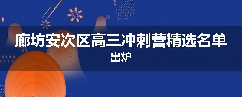 廊坊安次区高三冲刺营精选名单出炉