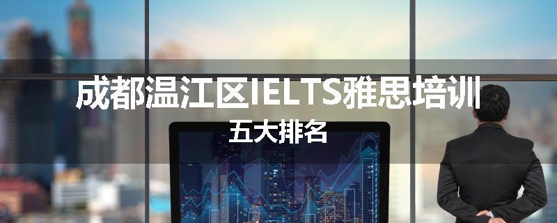 成都温江区IELTS雅思培训五大排名