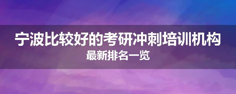 宁波比较好的考研冲刺培训机构最新排名一览